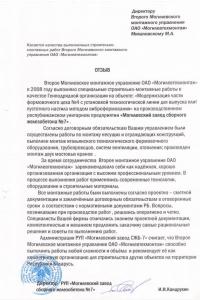 РУП «Могилевский СЖБ №7» 